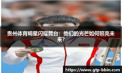 贵州体育明星闪耀舞台：他们的光芒如何照亮未来？