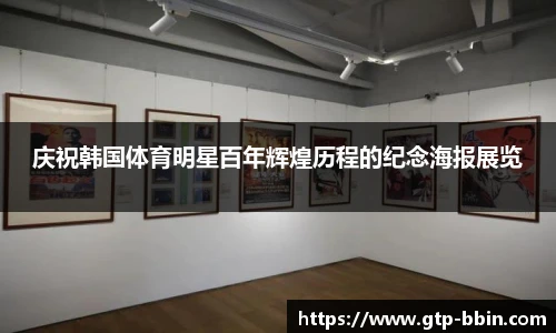庆祝韩国体育明星百年辉煌历程的纪念海报展览