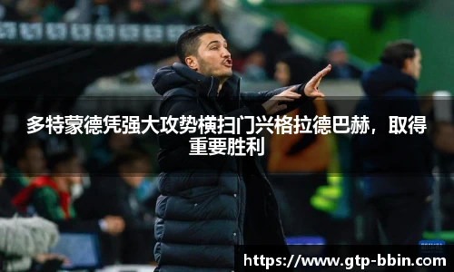 多特蒙德凭强大攻势横扫门兴格拉德巴赫，取得重要胜利