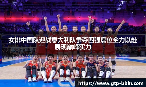 女排中国队迎战意大利队争夺四强席位全力以赴展现巅峰实力