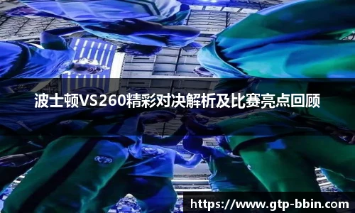 波士顿VS260精彩对决解析及比赛亮点回顾