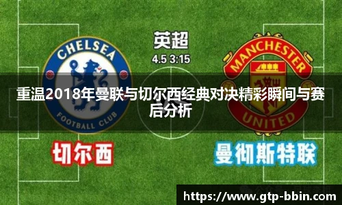 重温2018年曼联与切尔西经典对决精彩瞬间与赛后分析